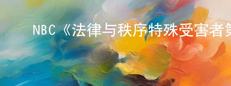 邓梅林发布NBC《法律与秩序特殊受害者第十七季》迅雷下载/在线观看/百度云-犯罪/历史载-美剧天堂